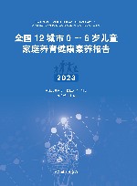 全国12城市0-6岁儿童家庭养育健康素养报告  2023