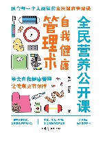 全民营养公开课  自我健康管理术 封面
