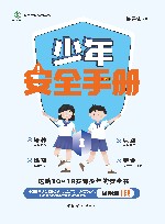 少年安全手册 封面