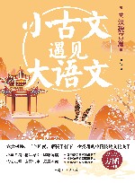 小古文遇见大语文  两汉魏晋篇 封面