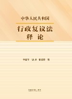 中华人民共和国行政复议法释论 封面