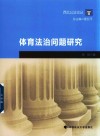 体育法治问题研究 封面