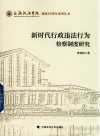 新时代行政违法行为检察制度研究 封面