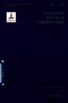 马克思主义经典文本的当代解读与中国道路  1844年经济学哲学手稿的当代解读与中国道路 封面