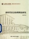 新时代社会治理理论研究 封面