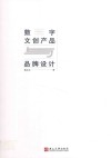 数字文创产品与品牌设计