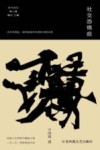 年代诗丛  社交恐惧症 封面