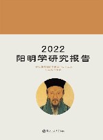 2022阳明学研究报告 封面