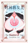 时间的女儿  全新译本 封面