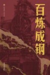 布老虎工业文学  百炼成钢 封面