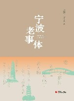宁波老事体 封面