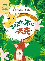 非暴力沟通绘本系列  喜欢说不的杰克 封面