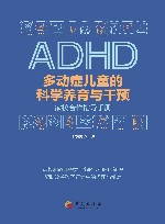 多动症儿童的科学养育与干预  家校合作指导手册 封面