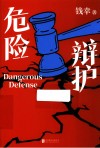 危险辩护 封面
