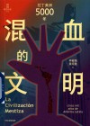 混血的文明  拉丁美洲5000年 封面