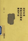 近代中国就职宣誓制度源流考论 封面