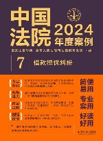 中国法院2024年度案例  7  借款担保纠纷 封面