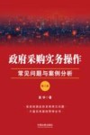 政府采购实务操作  常见问题与案例分析  第2版 封面