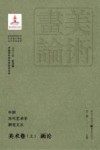 中国历代艺术学研究文丛  美术卷  上  画论 封面
