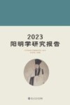 2023阳明学研究报告 封面