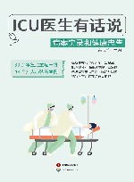 ICU医生有话说  病案实录和健康忠告 封面