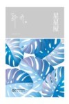 阳光文库  星星屋 封面