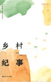 乡村纪事 封面