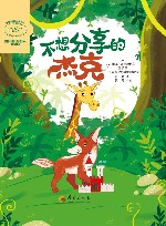 非暴力沟通绘本系列  不想分享的杰克 封面