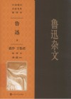 中国现代名家名作插图本  鲁迅杂文  裘沙王伟君插图本 封面