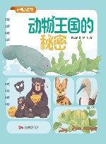 神奇小百科  动物王国的秘密 封面