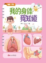 神奇小百科  我的身体我知道 封面