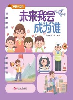 神奇小百科  未来我会成为谁 封面