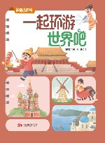 神奇小百科  一起环游世界吧 封面