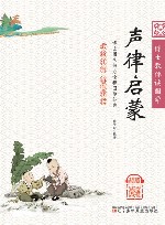 博士教你读国学  声律启蒙  彩绘注音版 封面