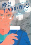 修复12000颗心 封面