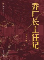 布老虎工业文学  乔厂长上任记 封面