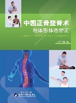 中国正骨整脊术与体形体态矫正 封面