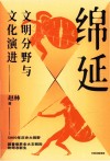 绵延  文明分野与文化演进 封面