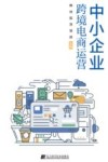 中小企业跨境电商运营 封面