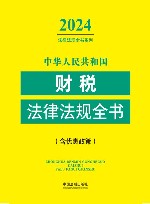 2024法律法规全书系列  中华人民共和国财税法律法规全书  含优惠政策 封面