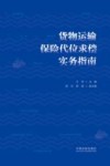 货物运输保险代位求偿实务指南 封面