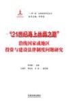 一带一路法律保障研究丛书  21世纪海上丝绸之路沿线国家或地区投资与建设法律制度问题研究 封面