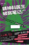 精神科医生破案笔记  3  破碎的执念  大结局 封面