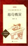语文阅读推荐丛书  慈母情深 封面
