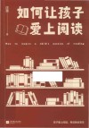 如何让孩子爱上阅读 封面