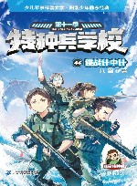 AI谍战系列  特种兵学校  第11季  44  谍战计中计 电子书封面