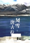 风雪唐古拉 封面
