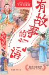 有故事的词语  节令民俗36问 封面