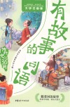 有故事的词语  传统文化36问 封面