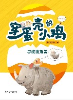 穿蛋壳的小鸡 封面